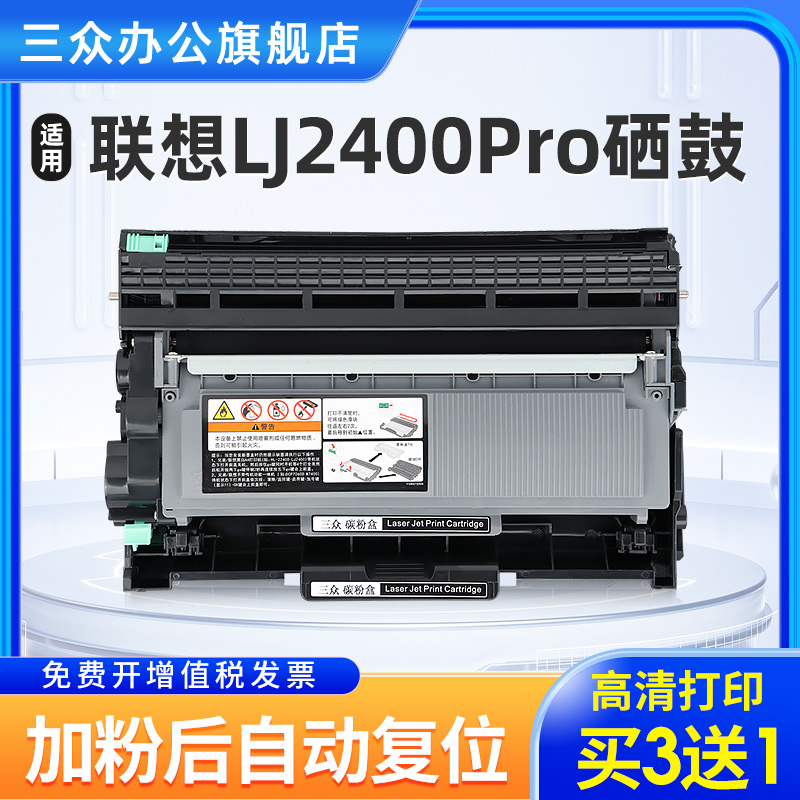 三众适用联想LJ2400Pro硒鼓2451
