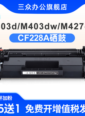 适用于惠普m403d硒鼓HP LaserJet Pro M403d M403n M403dn M427dw M427fdn打印机墨盒CF228A碳粉盒易加粉