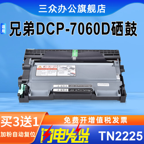 三众兄弟DCP7060D硒鼓TN2225粉盒