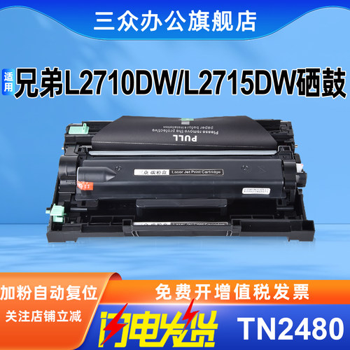 三众兄弟L2710dw硒鼓TN2480粉盒