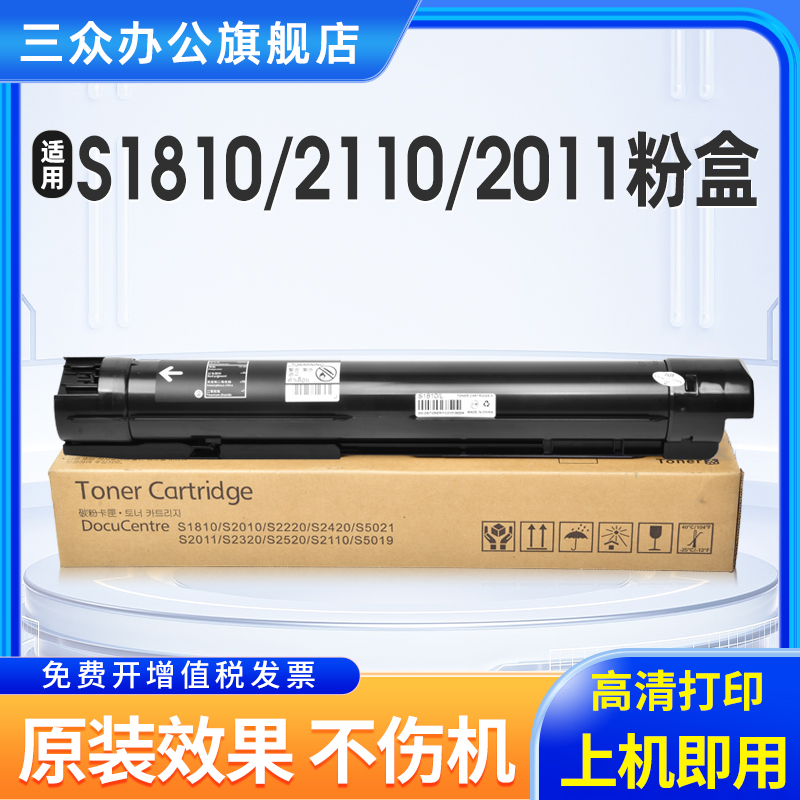 三众富士施乐S1810S2011墨粉盒