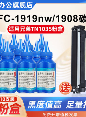 三众通用兄弟MFC1919NW碳粉MFC1908墨粉brohter打印机碳粉TN1035粉盒DR1035硒鼓激光专用粉墨盒黑色墨粉