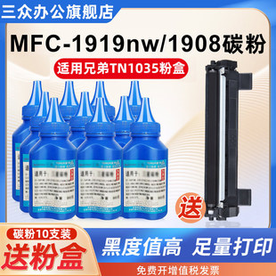 三众通用兄弟MFC1919NW碳粉MFC1908墨粉brohter打印机碳粉TN1035粉盒DR1035硒鼓激光专用粉墨盒黑色墨粉