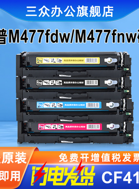 【高配版】三众适用于惠普m477fdw硒鼓M477fdw墨盒M477fnw墨粉盒410a彩色打印机碳粉盒cf410a激光晒鼓易加粉