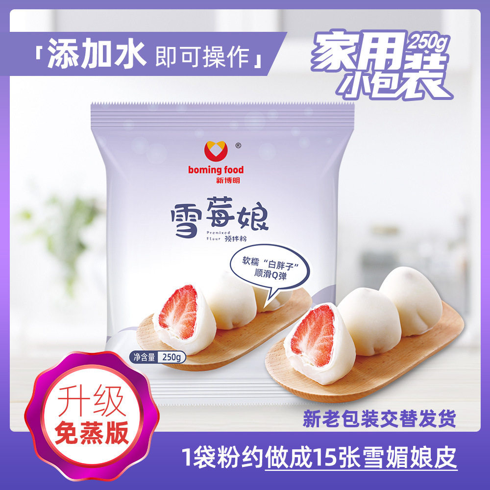 雪媚娘预拌粉专用粉免蒸制作材料套装全套套餐雪莓娘皮家用新博明