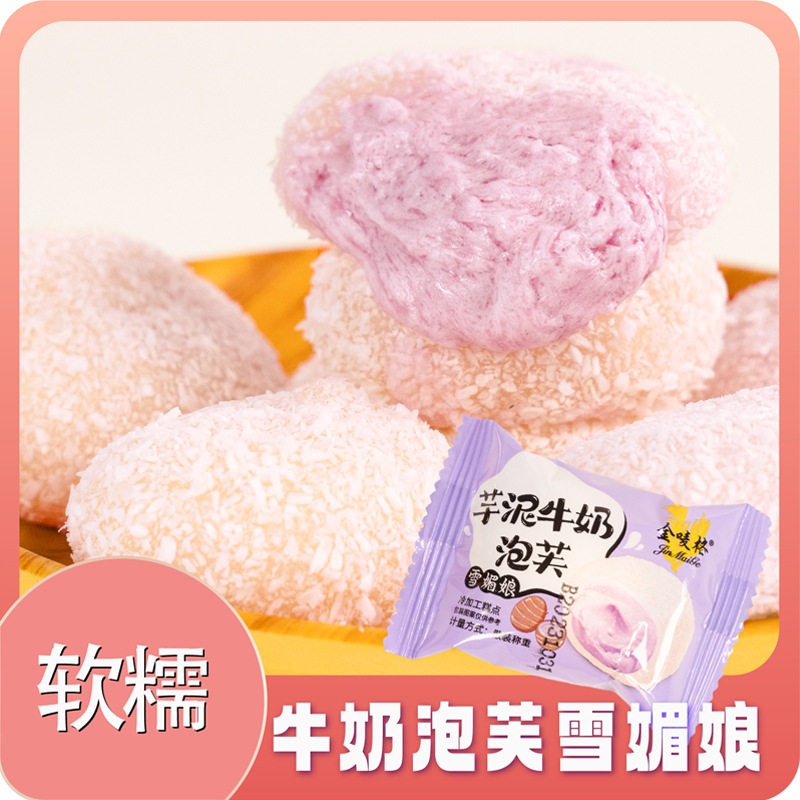 网红雪媚娘泡芙大福牛奶芋泥夹心