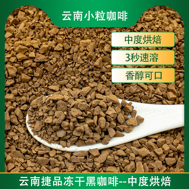 品滇 捷品冻干黑咖啡 0蔗糖 云南小粒咖啡速溶咖啡美式250g