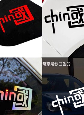 CHINA dream car Chinese characters patriotic tide sticker