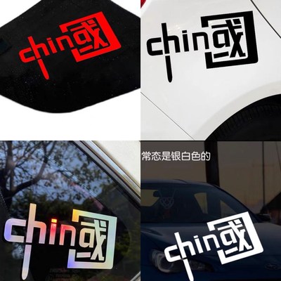 CHINA dream car Chinese characters patriotic tide sticker