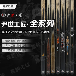尹世工匠台球杆斗者传承一1勇士凤灵小头杆通体桌球杆黑八尹氏