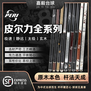 PERI皮尔力SY01台球杆ST02极速大头杆中八静远黑白鹰EXA球杆鲲鹏