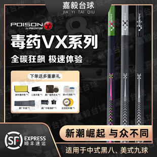 POISON台球杆毒药美洲豹VX系列冲跳一体冲杆碳纤维黑科技中八毒液