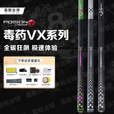 POISON台球杆毒药美洲豹VX系列冲跳一体冲杆碳纤维黑科技中八毒液