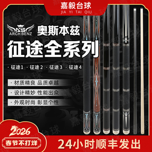 奥斯本兹征途3三4台球杆惊喜12大头杆碳纤维唐春晓同款中式八球杆