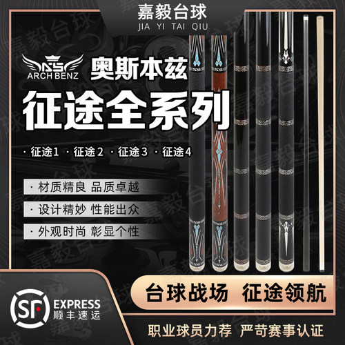 奥斯本兹征途3三4台球杆