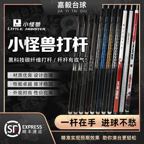 小怪兽打杆台球杆碳纤维