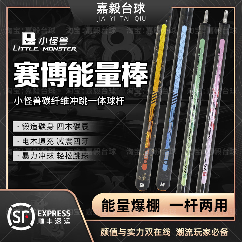 小怪兽赛博能量棒冲跳一体新款职业开球冲球炸杆台球杆跳球碳纤维,运动/瑜伽/健身/球迷用品,台球杆,淘宝优惠券,粉丝福利购,淘宝优惠卷