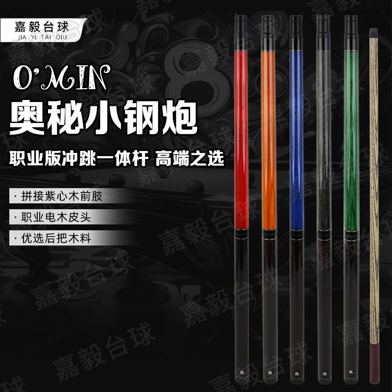 奥秘小钢炮职业版冲跳一体冲杆炸杆暴力冲开球中八斯诺克扎杆跳杆