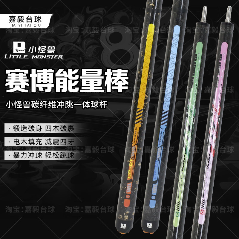 小怪兽赛博能量棒冲跳一体新款职业开球冲球炸杆台球杆跳球碳纤维