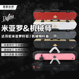 达芬尼杆箱杆包机械师米亚罗台球杆包箱杆袋杆盒6孔皮硬箱大头杆