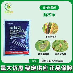 科大菌核净40%含量老牌子水稻油菜烟草赤星病纹枯病菌核病杀菌剂