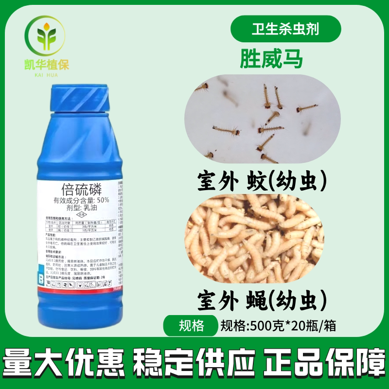 胜威马50%倍硫磷农药卫生杀虫剂乳油杀虫药蝇子蚊子虫害倍硫淋