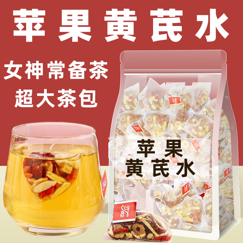 苹果黄芪水红枣枸杞可搭配麦冬茶包泡水饮品适合女生喝的养生茶