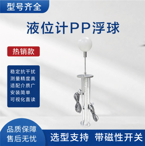 PP浮球顶装式磁性浮球液位计