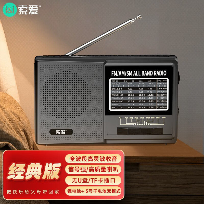 索爱 C38全波段收音机新款老年人蓝牙一体纯半导体广播放 经典版