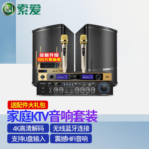 索爱家庭ktv音响套装全用