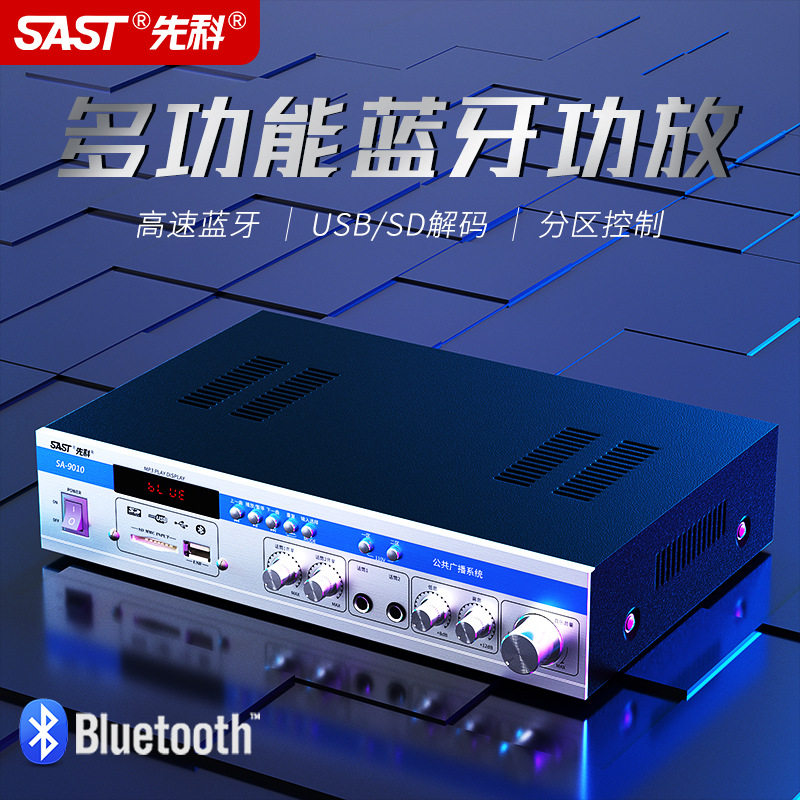 SAST/先科 SA-9010功放机家用蓝牙功放器专业大功率定压定阻分区