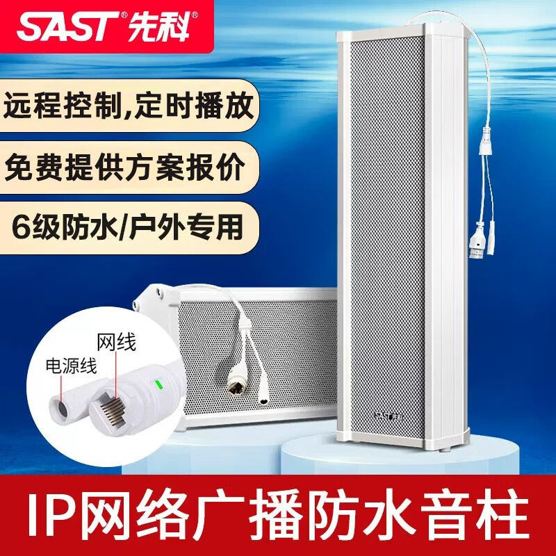 先科（SAST）IP数字网络服务器系统主机防水音柱云智能室外户外防