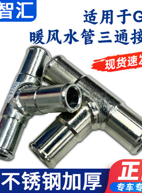 适用别克GL8陆尊GL8ES 25S胖头鱼不锈钢暖风水管改进型三通管接头