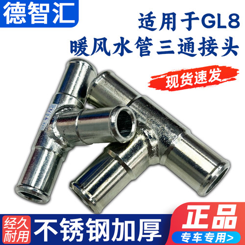 适用别克GL8陆尊GL8ES 25S胖头鱼不锈钢暖风水管改进型三通管接头