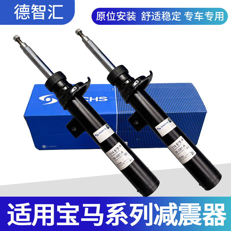 适用宝马3系5系7系X1X3X5X6前减震器 后减震器萨克斯前后避震器