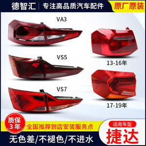 适用大众捷达尾灯总成 13-19款原厂刹车灯外壳VA3 VS5 VS7 后灯罩