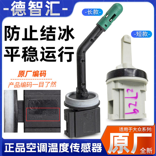 适配迈腾速腾CC高尔夫6途观帕萨特昊锐明锐蒸发箱空调温度传感器