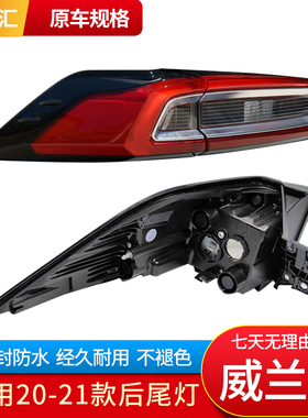 适用丰田威兰达后尾灯20 21 22款威兰达后灯罩外壳 左右内外车灯