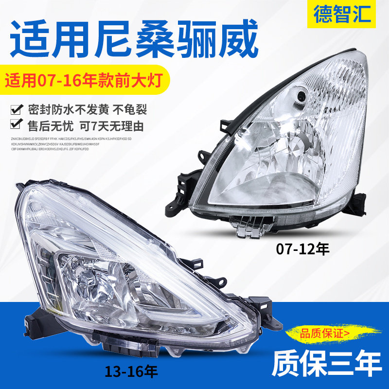 适用日产骊威大灯总成 0711 12 16款前大灯罩 原厂品质