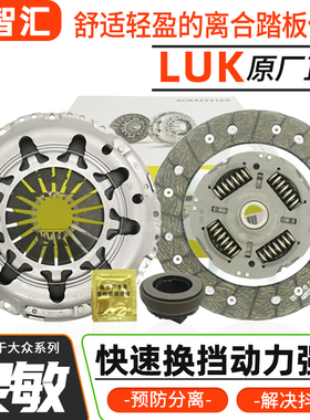 适大众捷达桑塔纳宝来晶锐昕锐朗逸polo离合器片压盘分离LUK三件