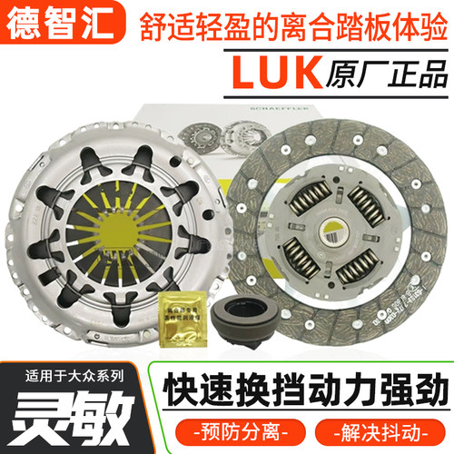 适大众捷达桑塔纳宝来晶锐昕锐朗逸polo离合器片压盘分离LUK三件