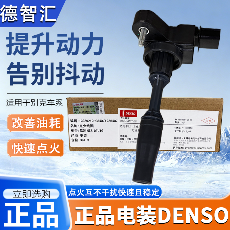 适用别克昂科威GL8ES君越迈锐宝XL XTSATS XT5点火线圈高压包电装