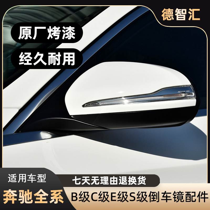适用奔驰C级E级S级GLCGLB级后视镜转向灯倒车镜壳后视镜总成镜灯