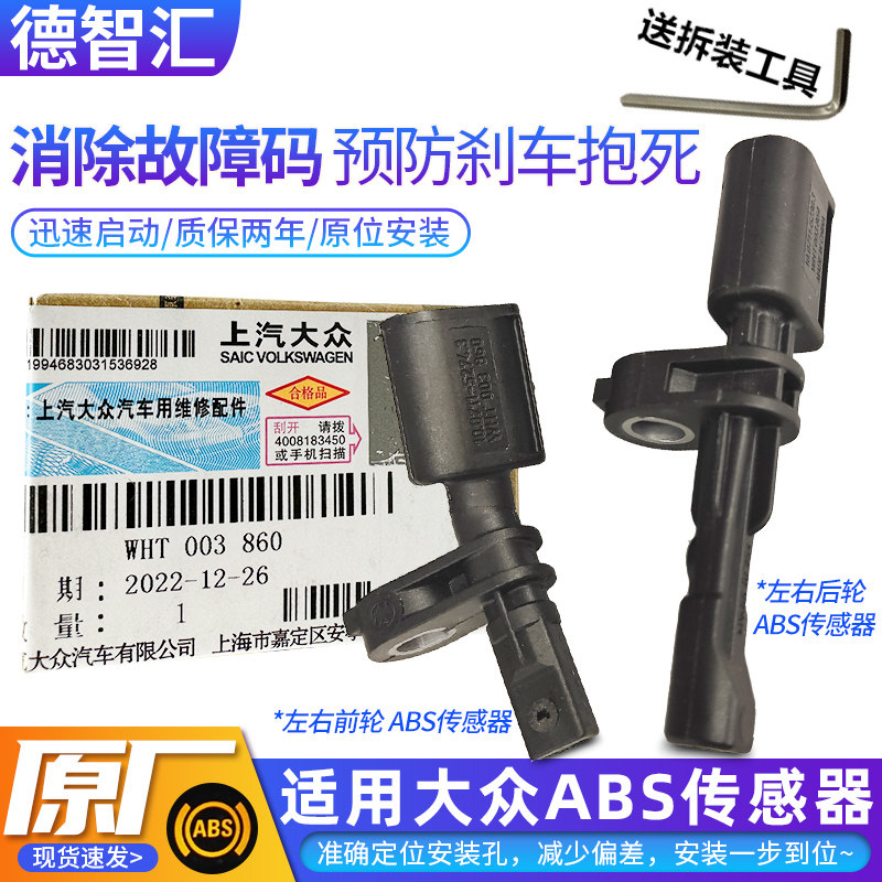 适大众新桑塔纳捷达polo朗逸宝来晶锐昕锐原厂ABS传感器轮速感应怎么看?