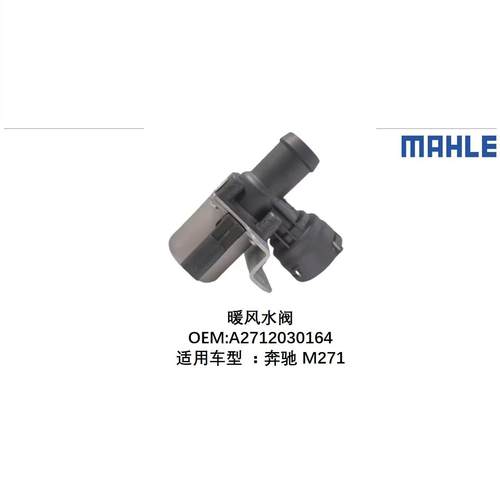 适用奔驰M272发动机水阀C级E级S级ML级GL级 空调暖风水阀马勒贝洱