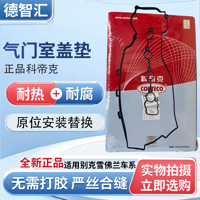 适用别克君越君威迈锐宝GL8凯越英朗科鲁兹气门室盖垫密封圈正品