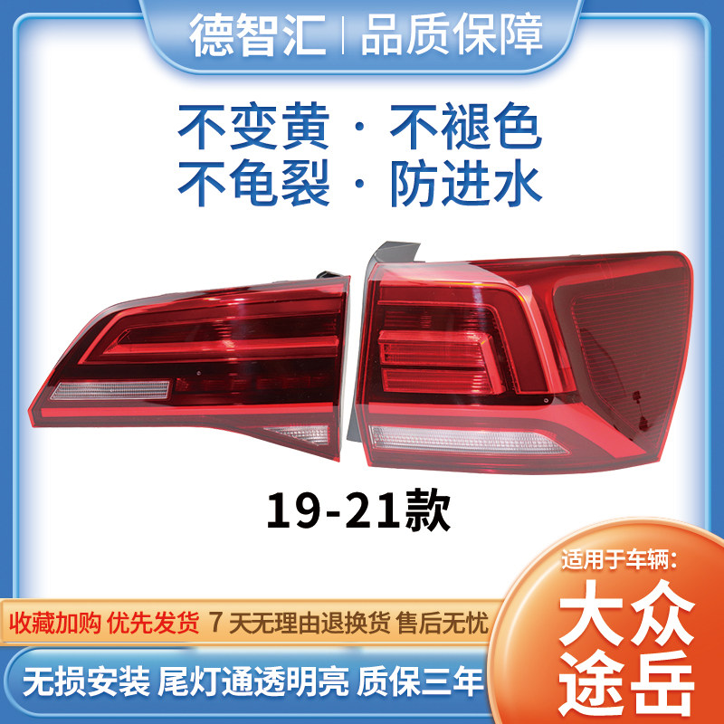 适配19 20 21款大众途岳后尾灯总成 正品后刹车灯 转向倒车灯罩