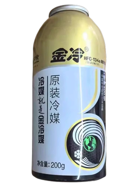 金冷冷媒R134A（200克*1瓶）汽车空调制冷剂雪种