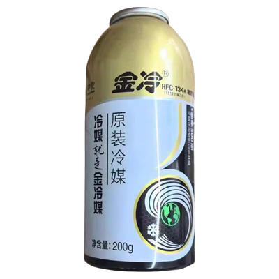 金冷冷媒R134A（200克*1瓶）汽车空调制冷剂雪种