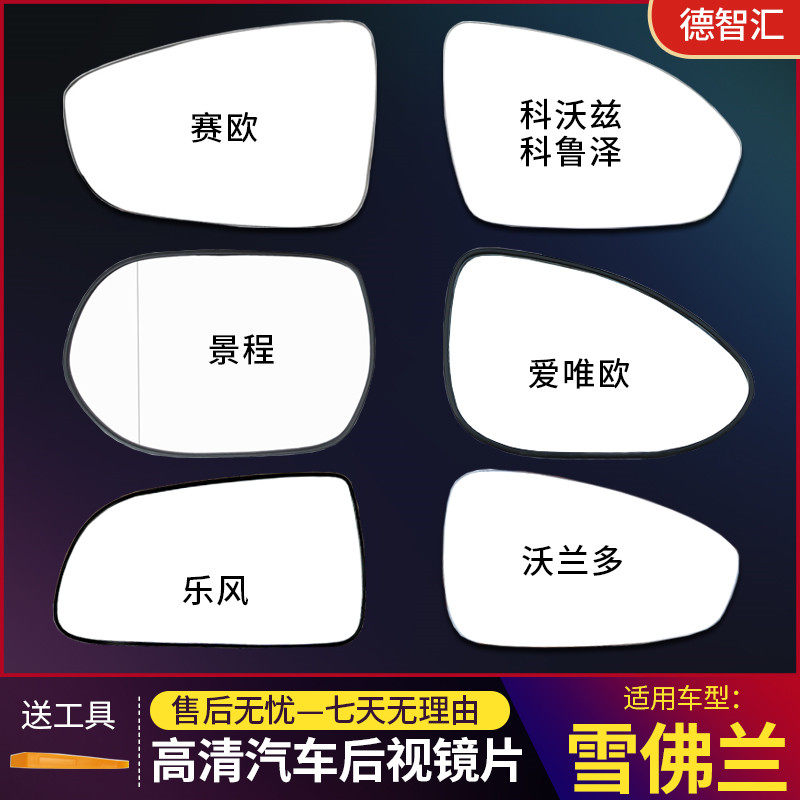 适用雪佛兰赛欧3科沃兹科鲁泽倒车镜片沃兰多 景程反光镜后视镜片